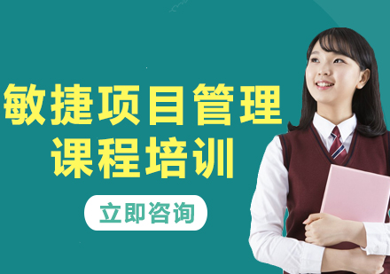 北京敏捷项目管理课程培训