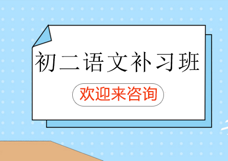 重庆初二语文补习班