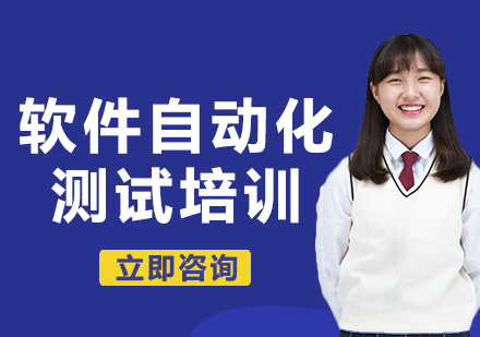 北京软件自动化测试培训