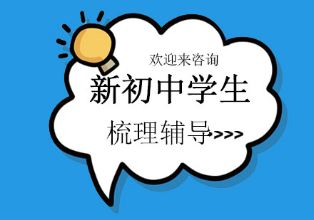 重庆新初高中学生梳理