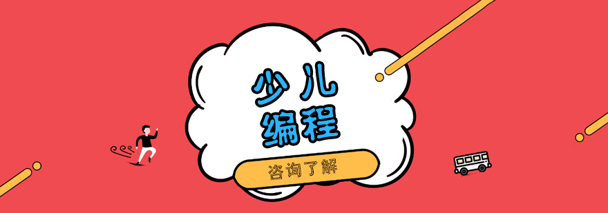 编程思维培养场景