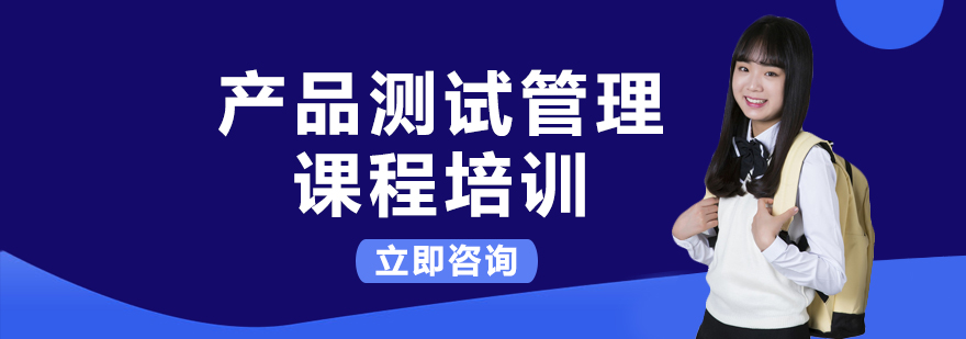 产品测试管理课程培训