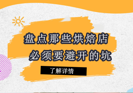 烘焙创业九大避坑指南
