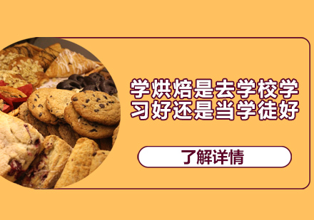 烘焙学习路径深度解析