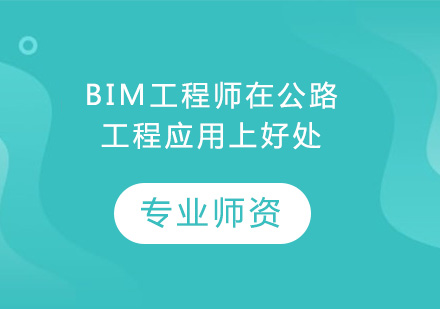 BIM工程师在公路工程应用上好处