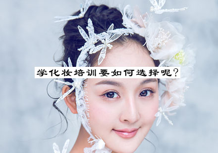 专业化妆培训机构选择权威指南