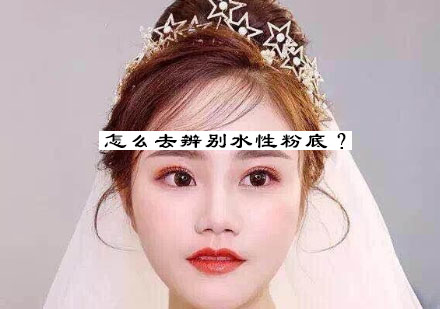 专业美妆课程：水性粉底辨别技巧深度解析