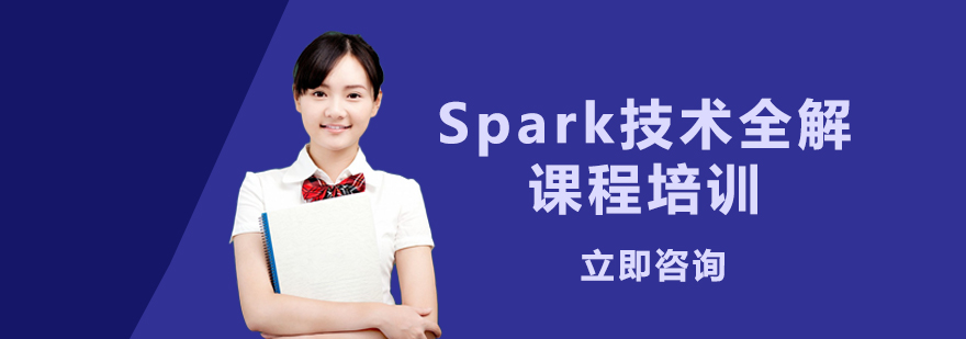 Spark技术全解课程体系
