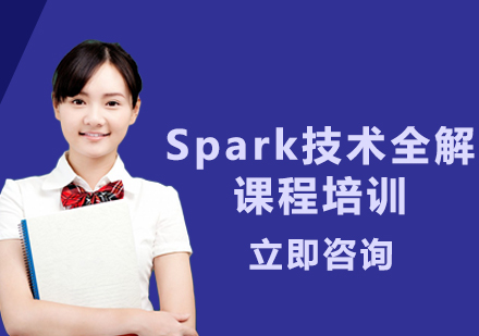 北京Spark技术全解课程培训