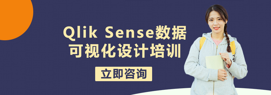 QlikSense数据可视化设计培训