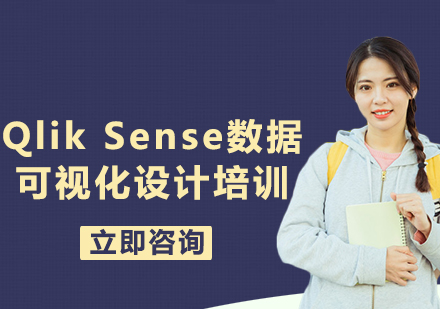 北京Qlik Sense数据可视化设计培训