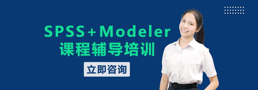 SPSSModeler课程培训