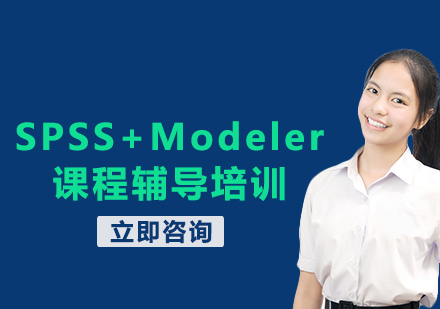 北京SPSS+Modeler课程培训
