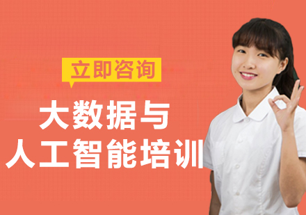 北京大数据与人工智能培训