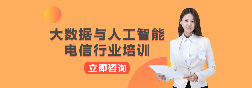 AI大数据电信应用场景