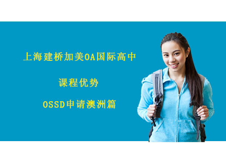 上海建桥加美OSSD课程申请澳洲八大名校全解析
