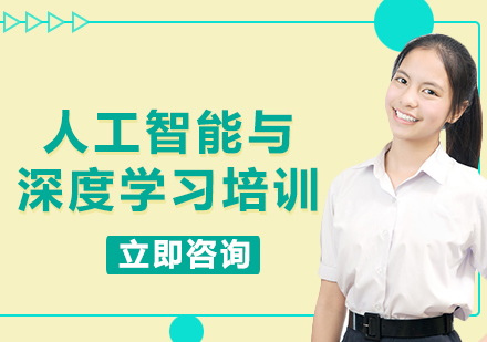 北京人工智能与深度学习培训