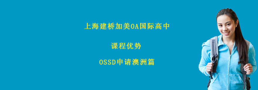 OSSD申请澳洲路径图解