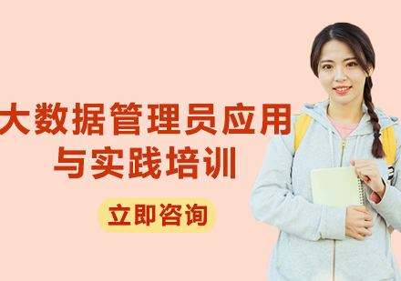 北京大数据管理员应用与实践培训