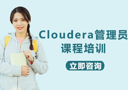北京Cloudera管理员课程培训