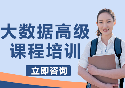 北京大数据高级课程培训
