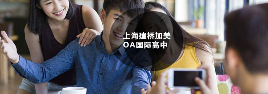 OSSD与AP课程融合