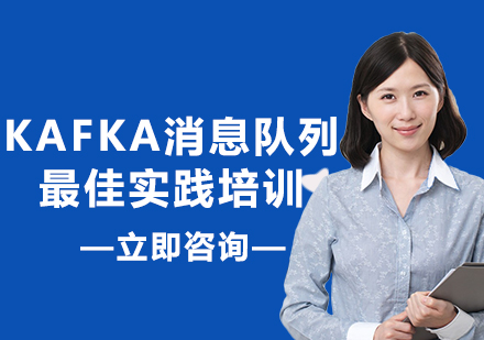 北京KAFKA消息队列*实践培训