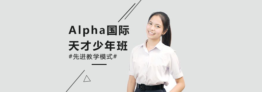 Alpha天才班教学环境