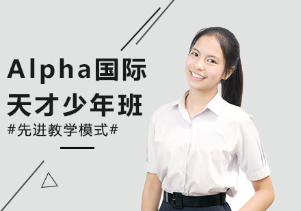 深圳Alpha国际天才少年班课程培训