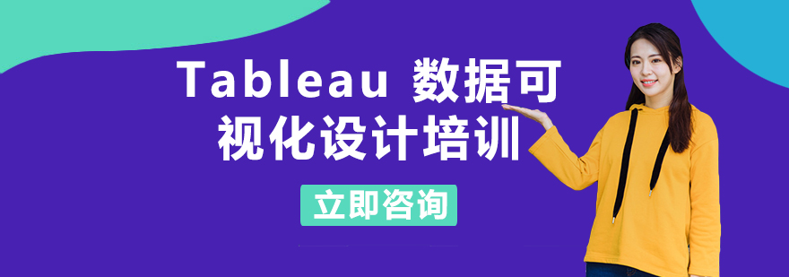 Tableau数据可视化设计培训课程