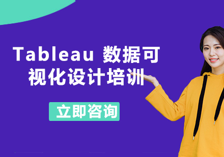 北京Tableau 数据可视化设计培训