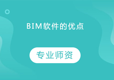 BIM软件核心优势深度解析