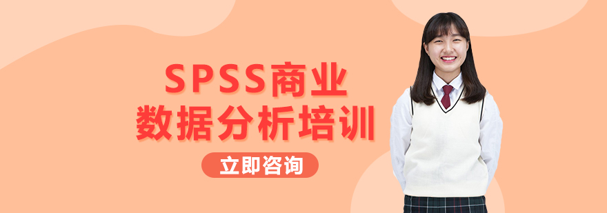 SPSS商业数据分析培训