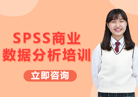 北京SPSS商业数据分析培训