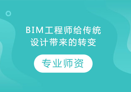 BIM工程师给传统设计带来的转变