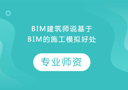 BIM施工模拟技术深度解析