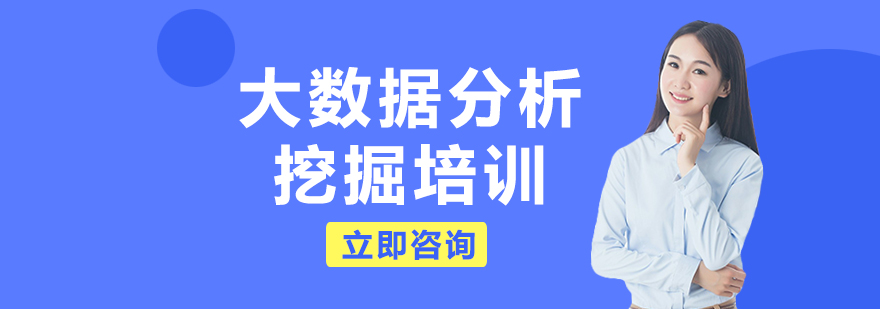 大数据分析挖掘培训