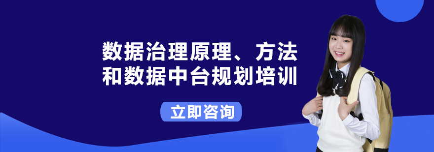 数据治理原理方法和数据中台规划培训