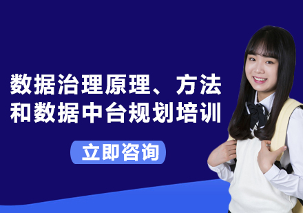 北京数据治理原理、方法和数据中台规划培训