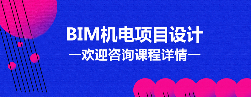 BIM机电设计课程示意图