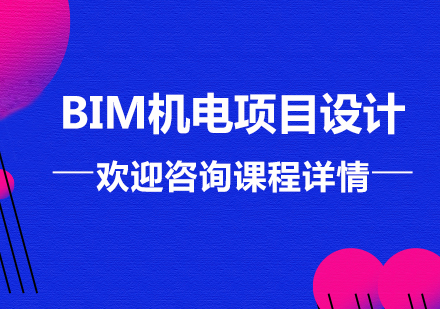 广州BIM机电项目设计课程培训