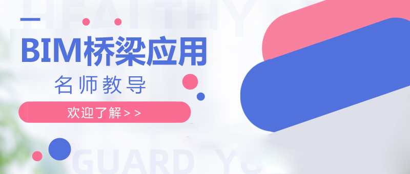 BIM桥梁建模培训