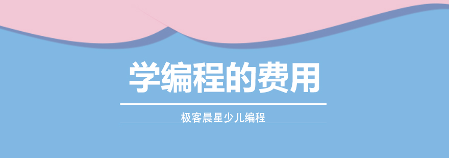 编程课程费用对比