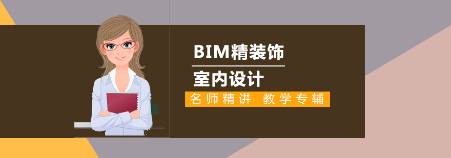 BIM装饰设计教学场景