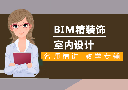 广州BIM精装饰室内设计课程培训