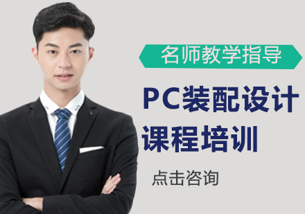 广州PC装配设计课程培训