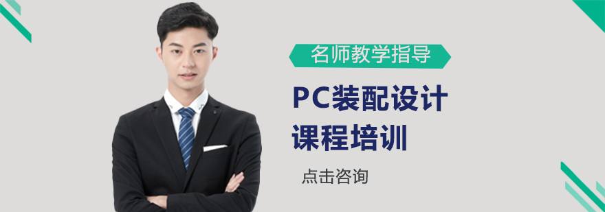 PC装配设计课程封面图