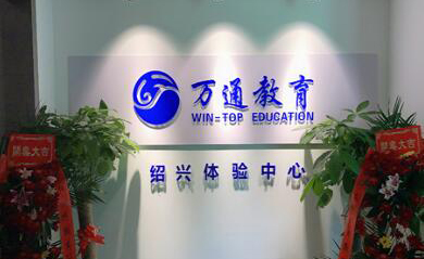 绍兴万通考研
