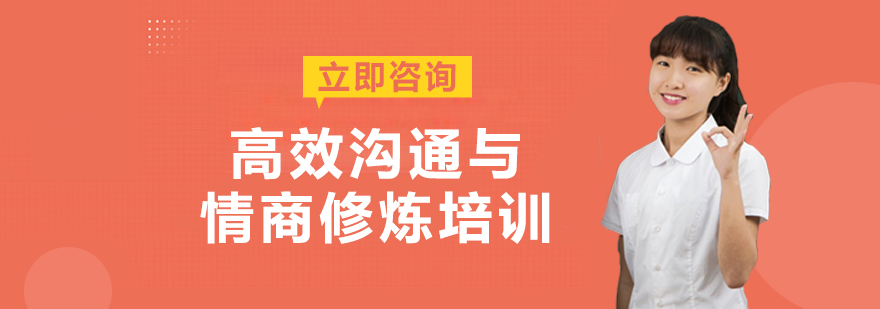 高效沟通与情商修炼培训