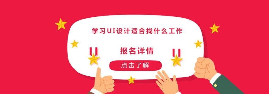 學(xué)習(xí)UI設(shè)計適合找什么工作